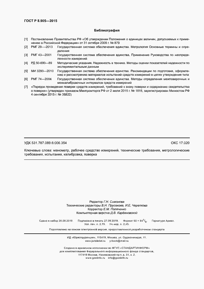 Страница 23 ГОСТ Р 8.905-2015