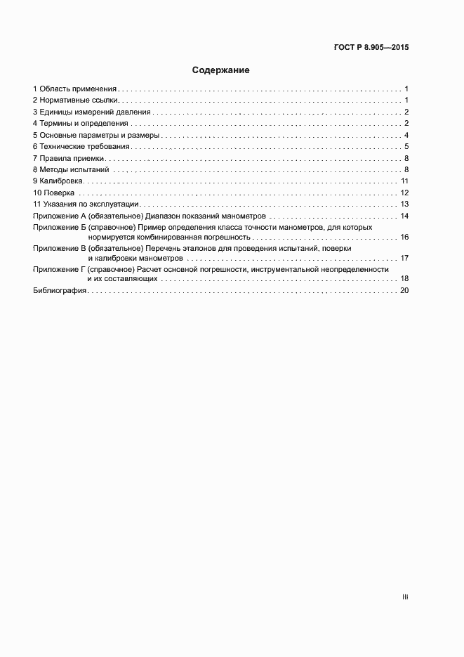 Страница 3 ГОСТ Р 8.905-2015