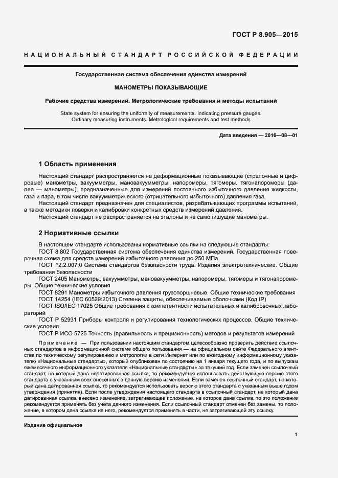 Страница 4 ГОСТ Р 8.905-2015