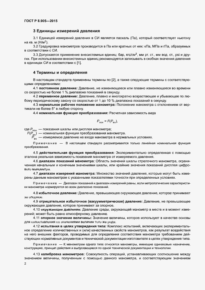 Страница 5 ГОСТ Р 8.905-2015