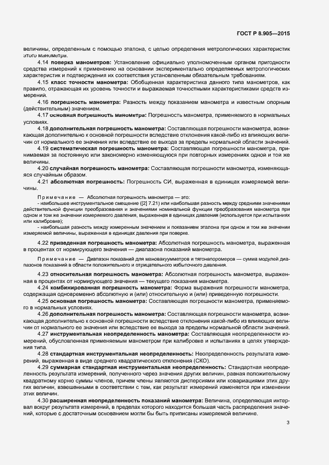 Страница 6 ГОСТ Р 8.905-2015