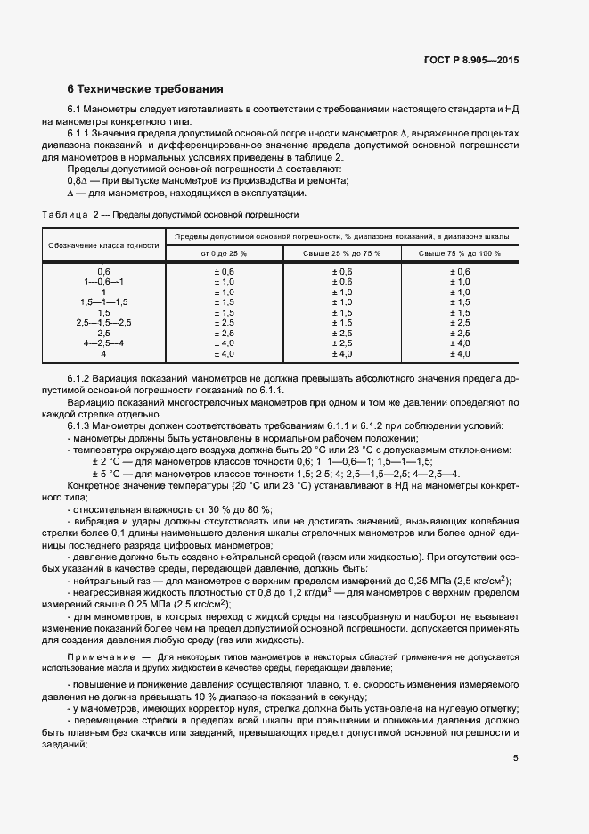 Страница 8 ГОСТ Р 8.905-2015