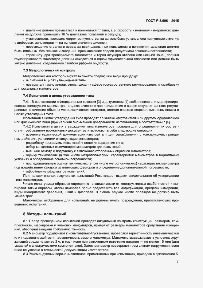 Страница 10 ГОСТ Р 8.906-2015