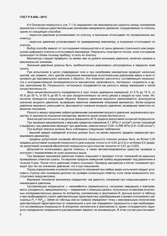 Страница 11 ГОСТ Р 8.906-2015