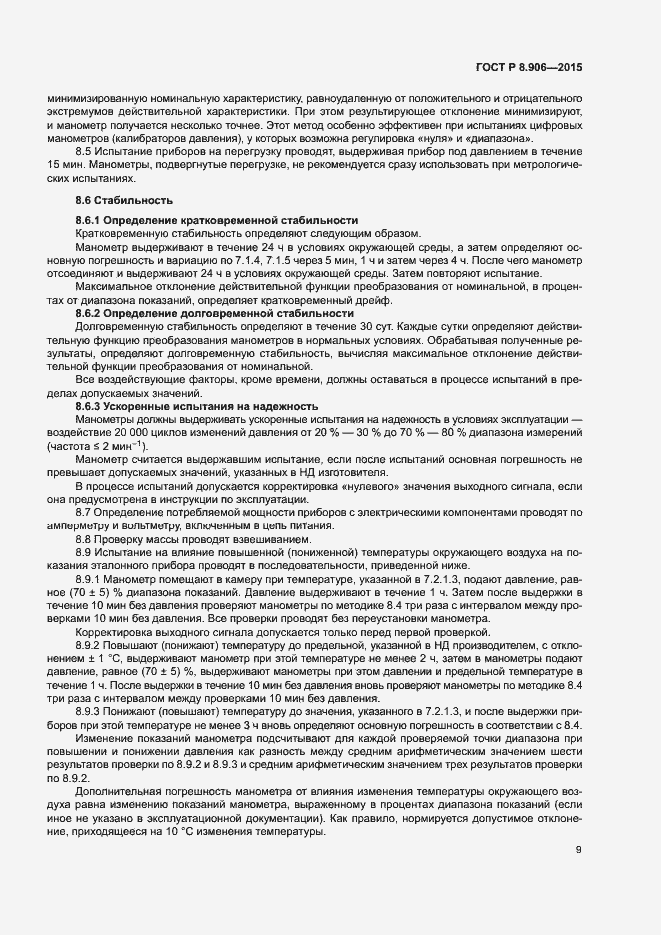 Страница 12 ГОСТ Р 8.906-2015