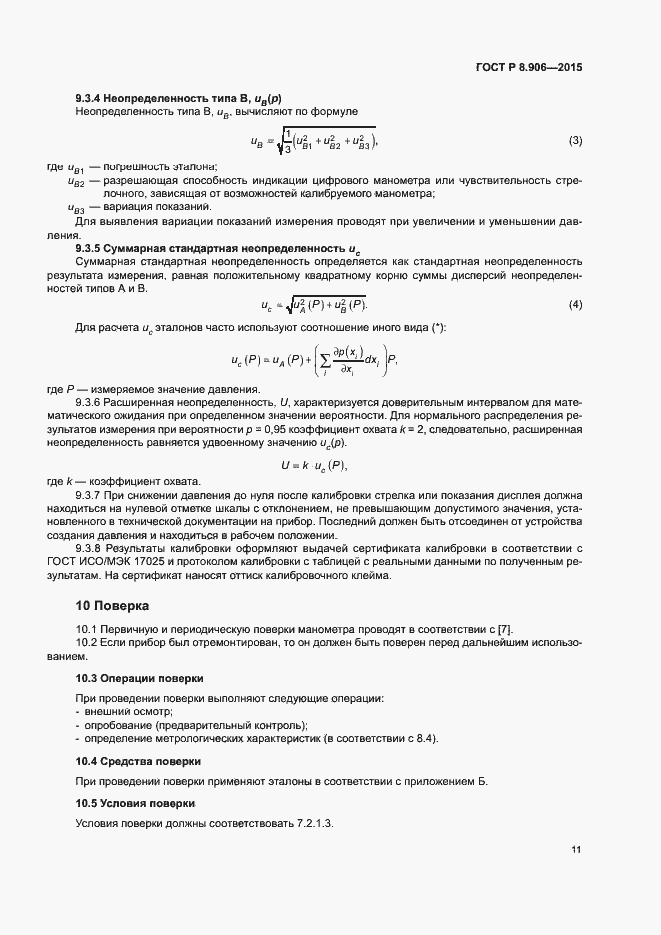 Страница 14 ГОСТ Р 8.906-2015