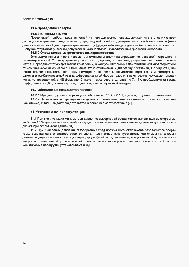 Страница 15 ГОСТ Р 8.906-2015