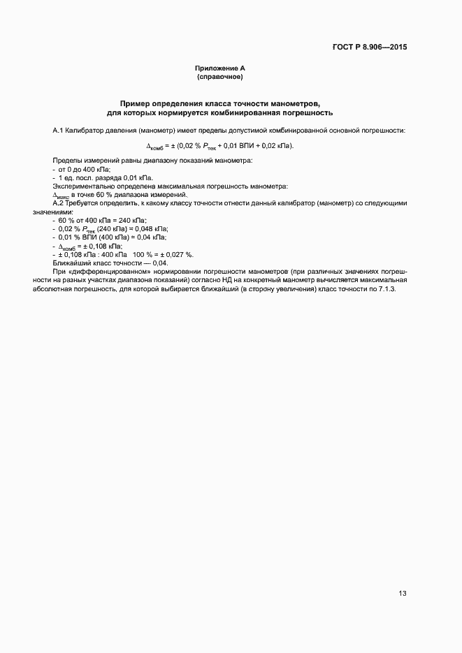 Страница 16 ГОСТ Р 8.906-2015