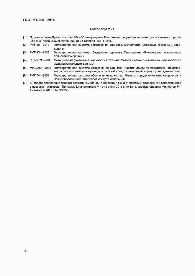 Страница 21 ГОСТ Р 8.906-2015