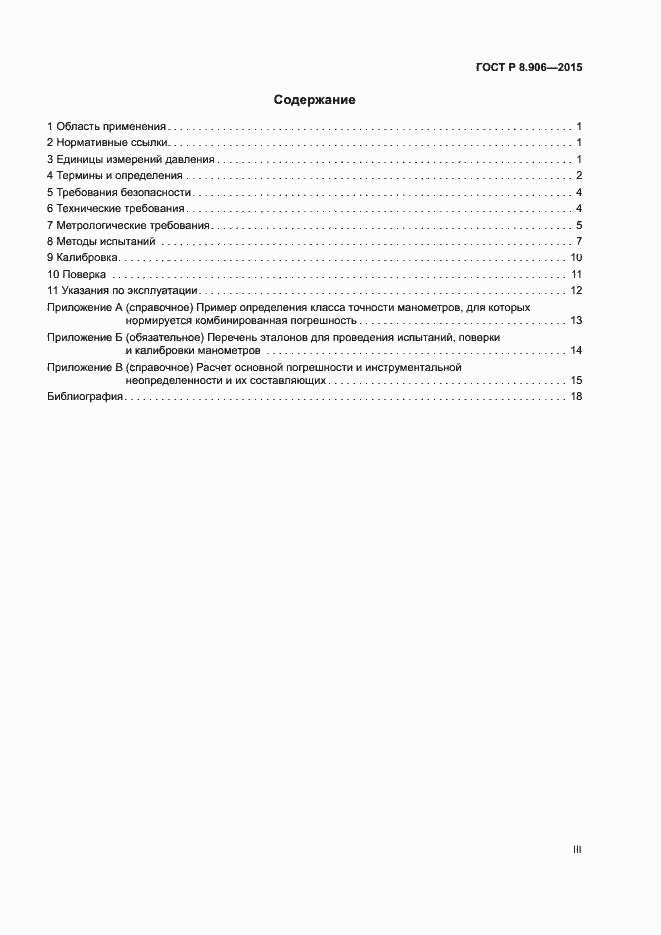Страница 3 ГОСТ Р 8.906-2015