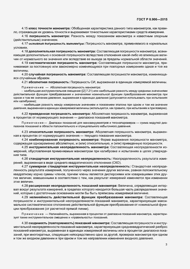 Страница 6 ГОСТ Р 8.906-2015