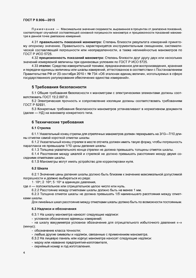 Страница 7 ГОСТ Р 8.906-2015