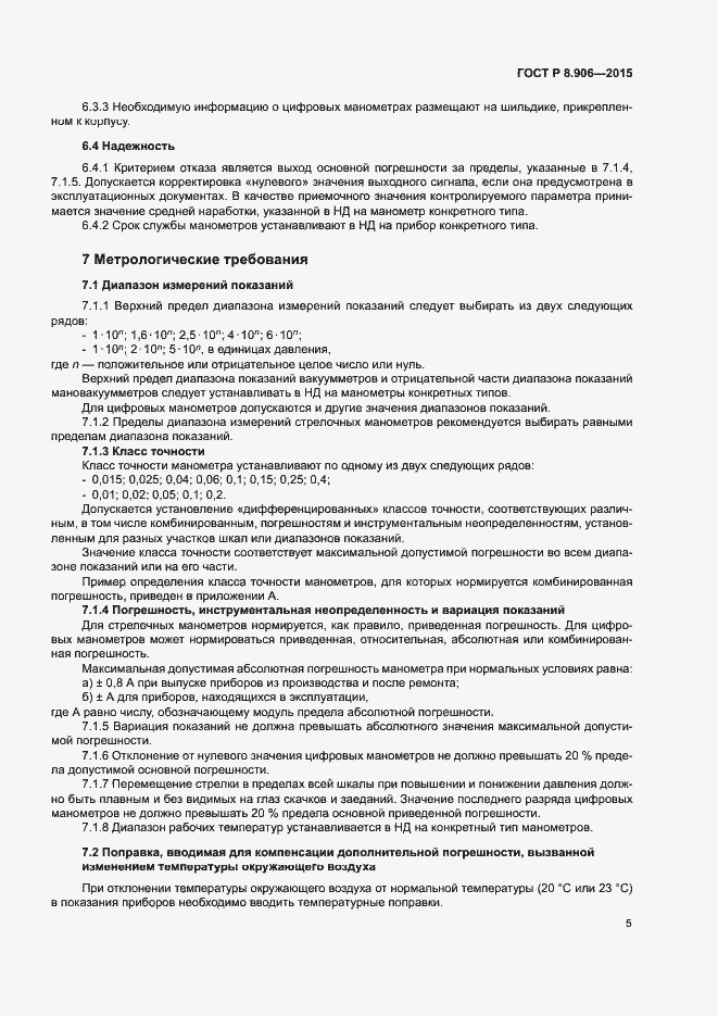 Страница 8 ГОСТ Р 8.906-2015