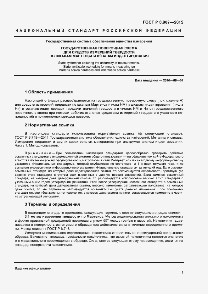 Страница 3 ГОСТ Р 8.907-2015