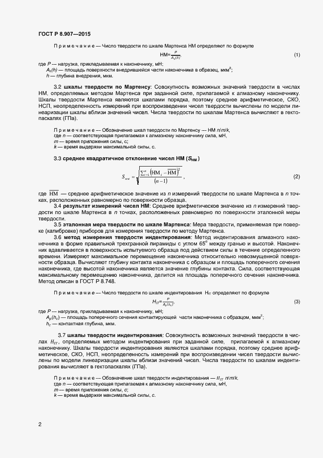 Страница 4 ГОСТ Р 8.907-2015