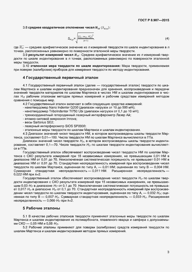 Страница 5 ГОСТ Р 8.907-2015