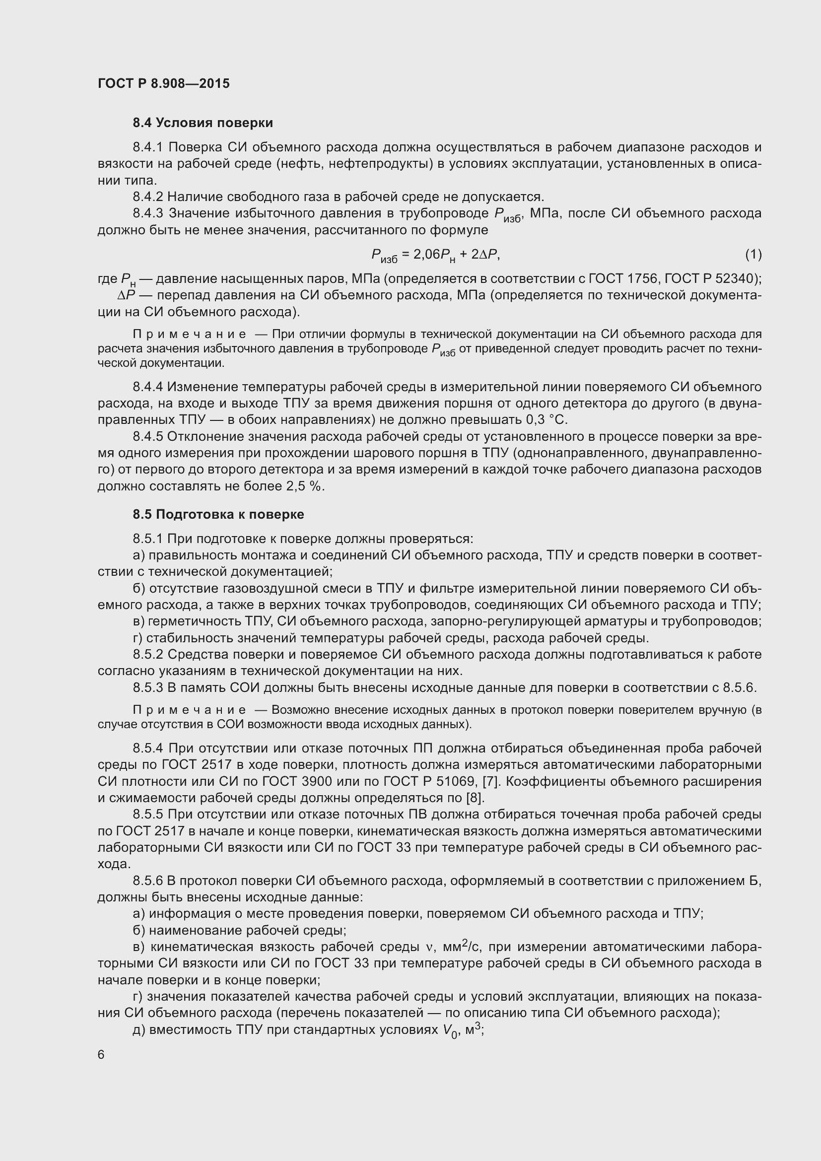 Страница 10 ГОСТ Р 8.908-2015