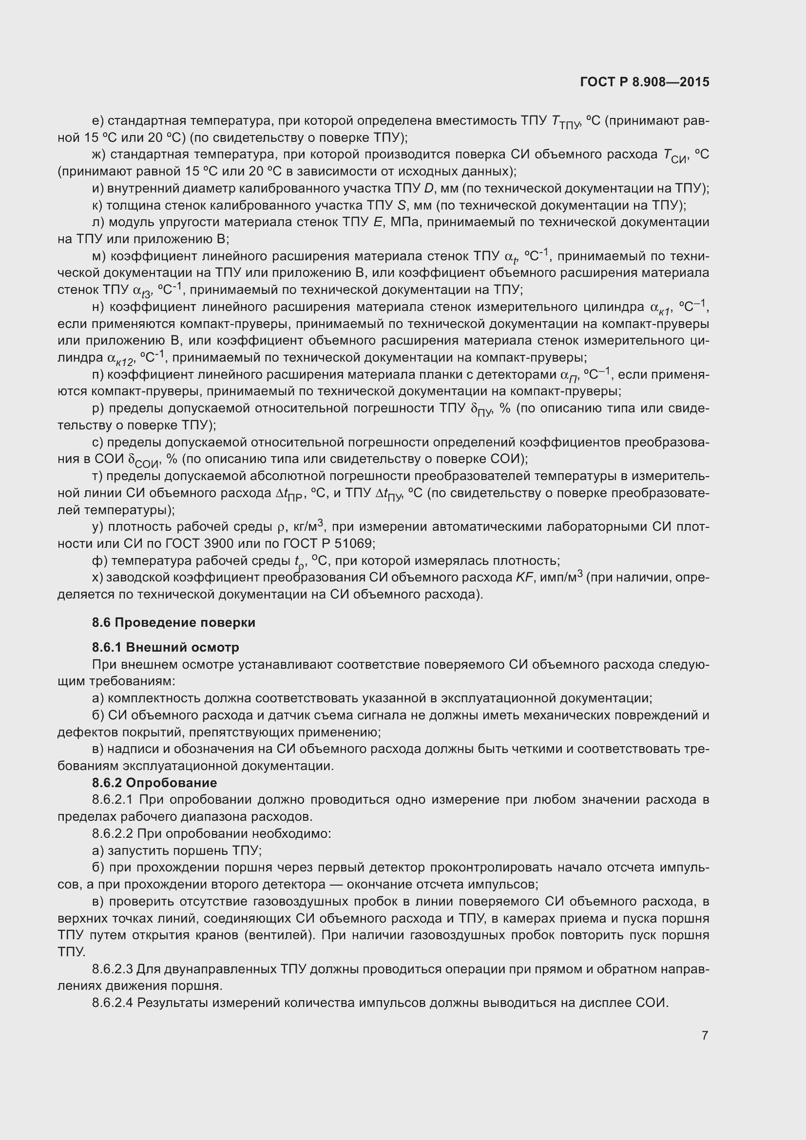 Страница 11 ГОСТ Р 8.908-2015