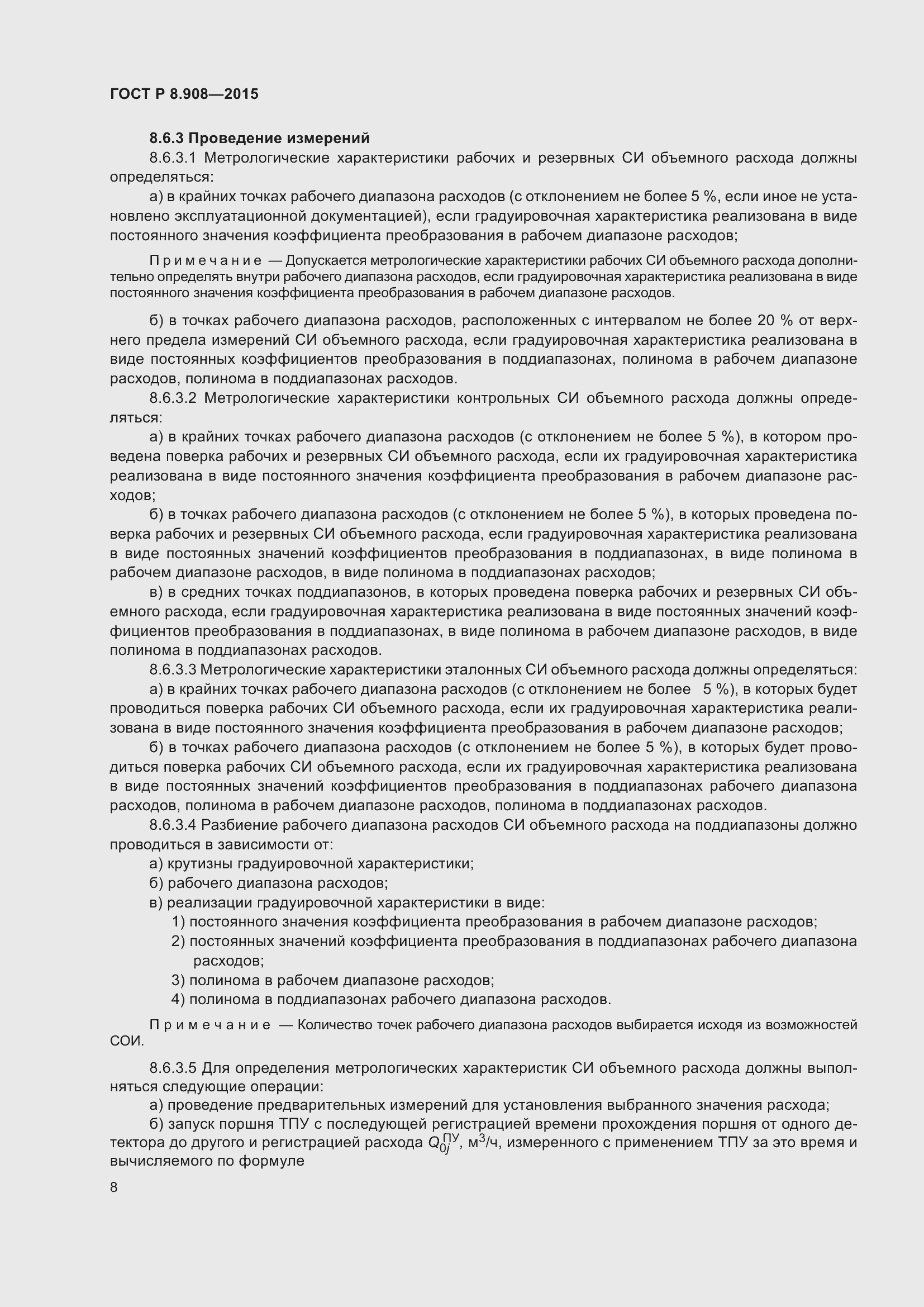 Страница 12 ГОСТ Р 8.908-2015