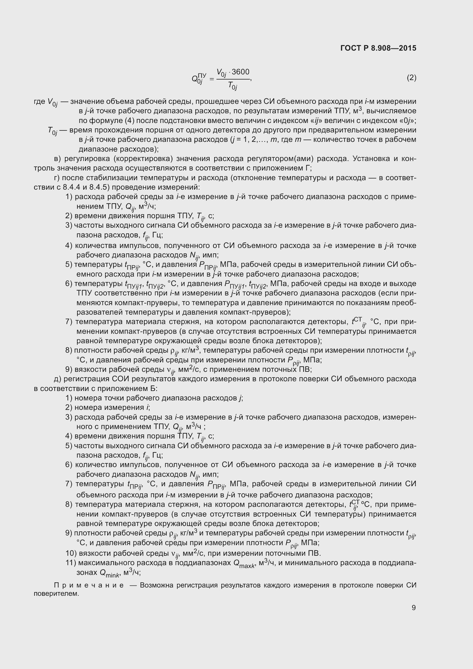 Страница 13 ГОСТ Р 8.908-2015