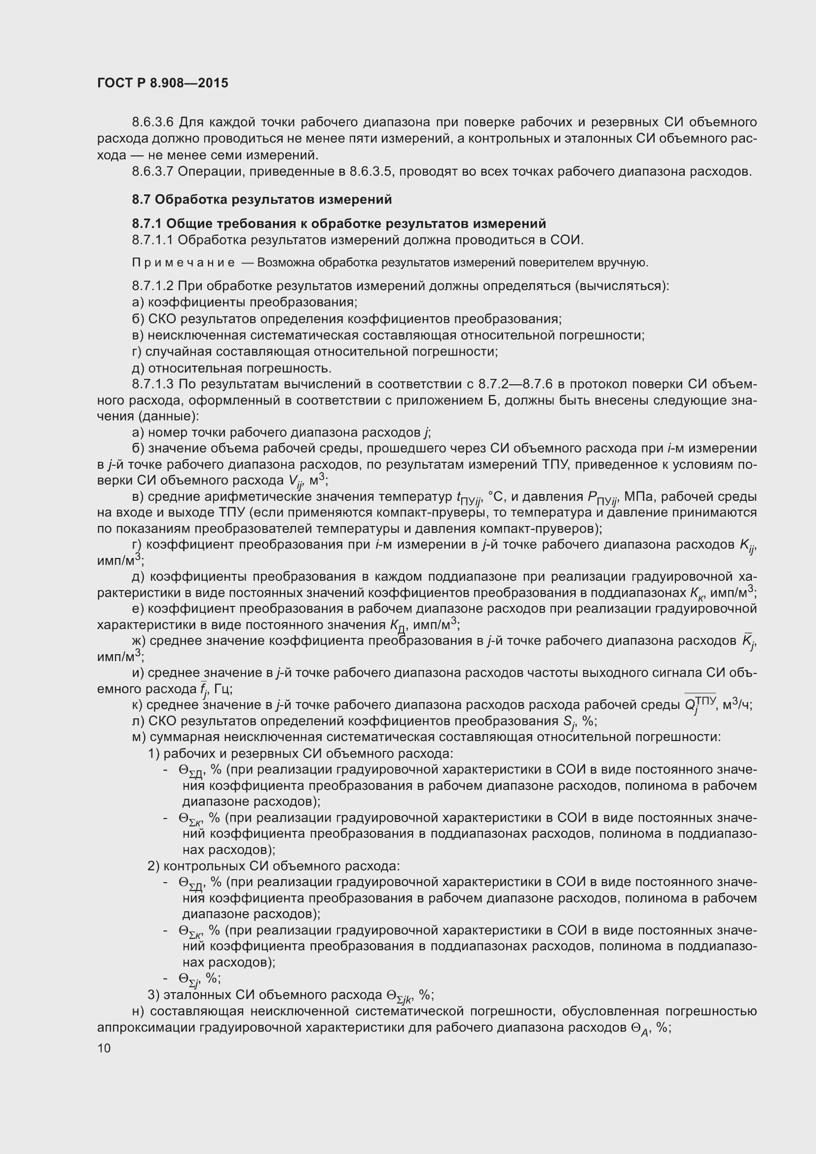 Страница 14 ГОСТ Р 8.908-2015