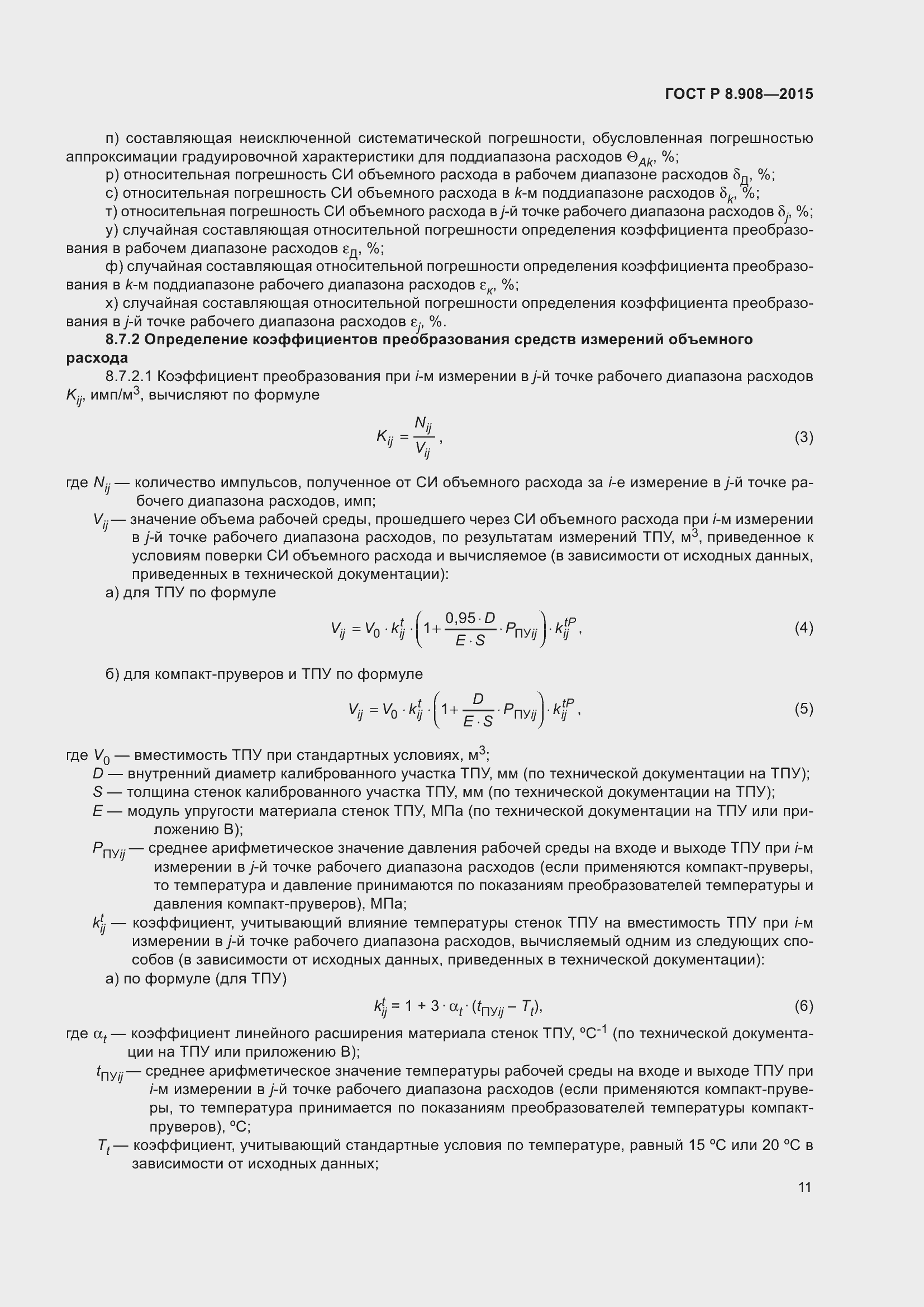 Страница 15 ГОСТ Р 8.908-2015