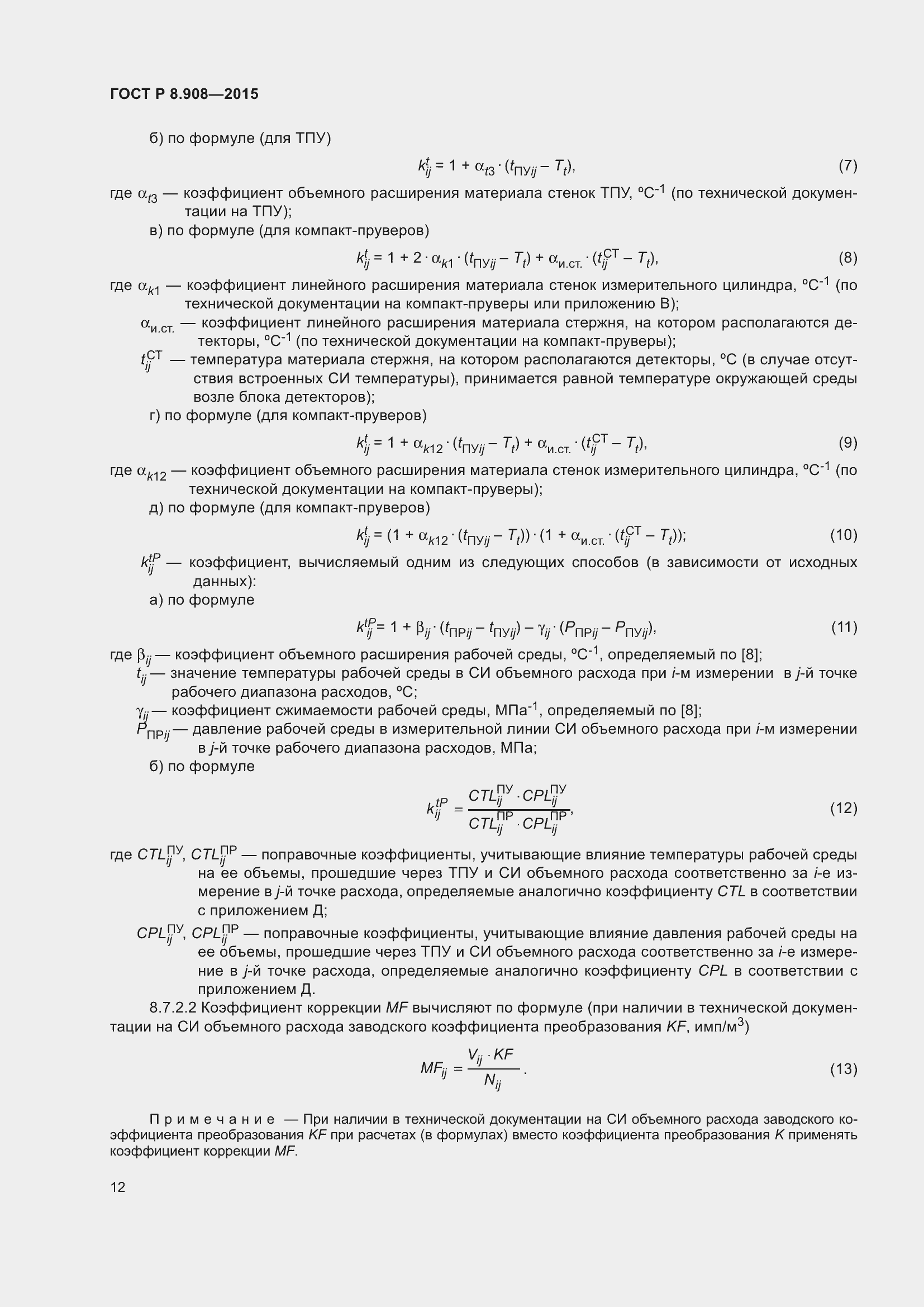 Страница 16 ГОСТ Р 8.908-2015