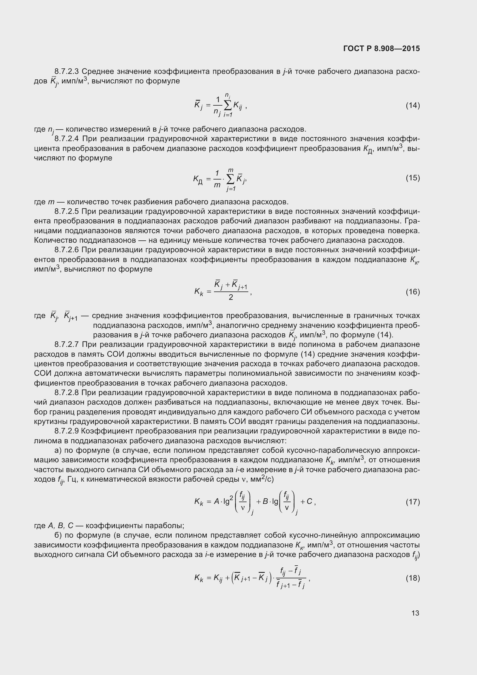 Страница 17 ГОСТ Р 8.908-2015