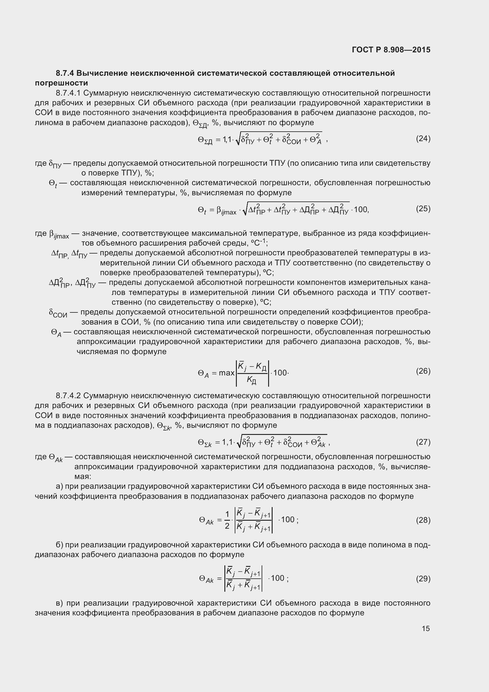 Страница 19 ГОСТ Р 8.908-2015