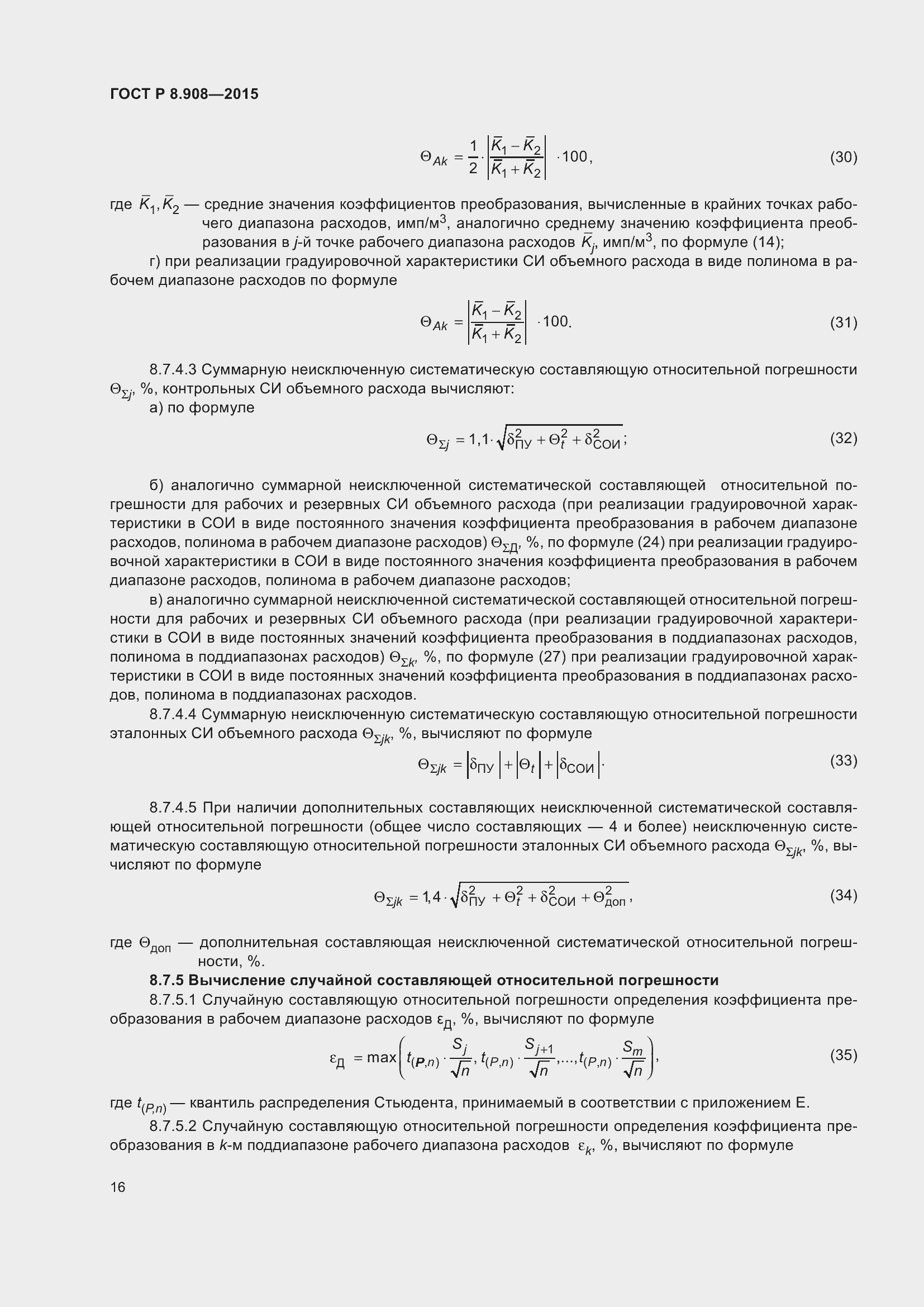 Страница 20 ГОСТ Р 8.908-2015