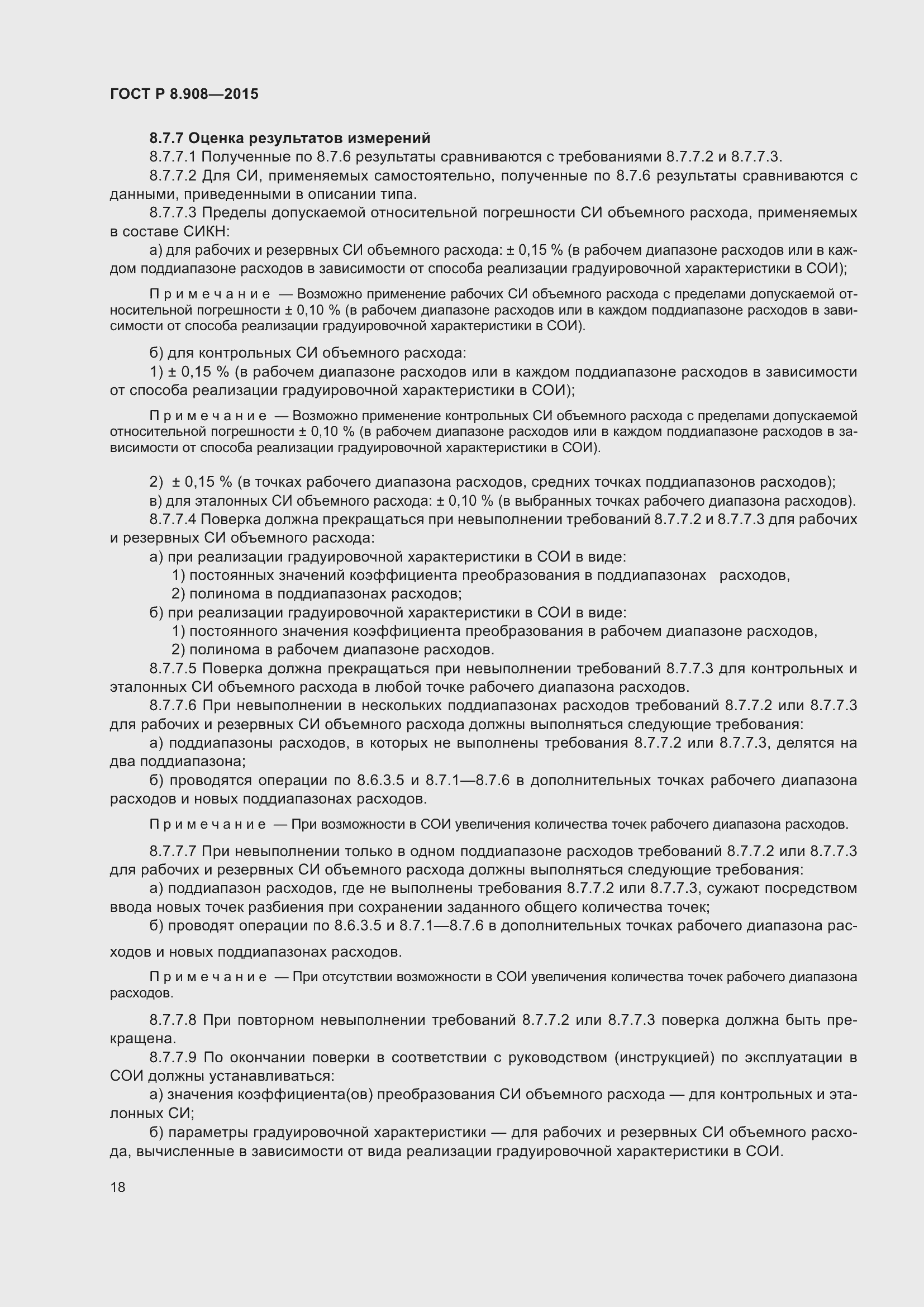 Страница 22 ГОСТ Р 8.908-2015