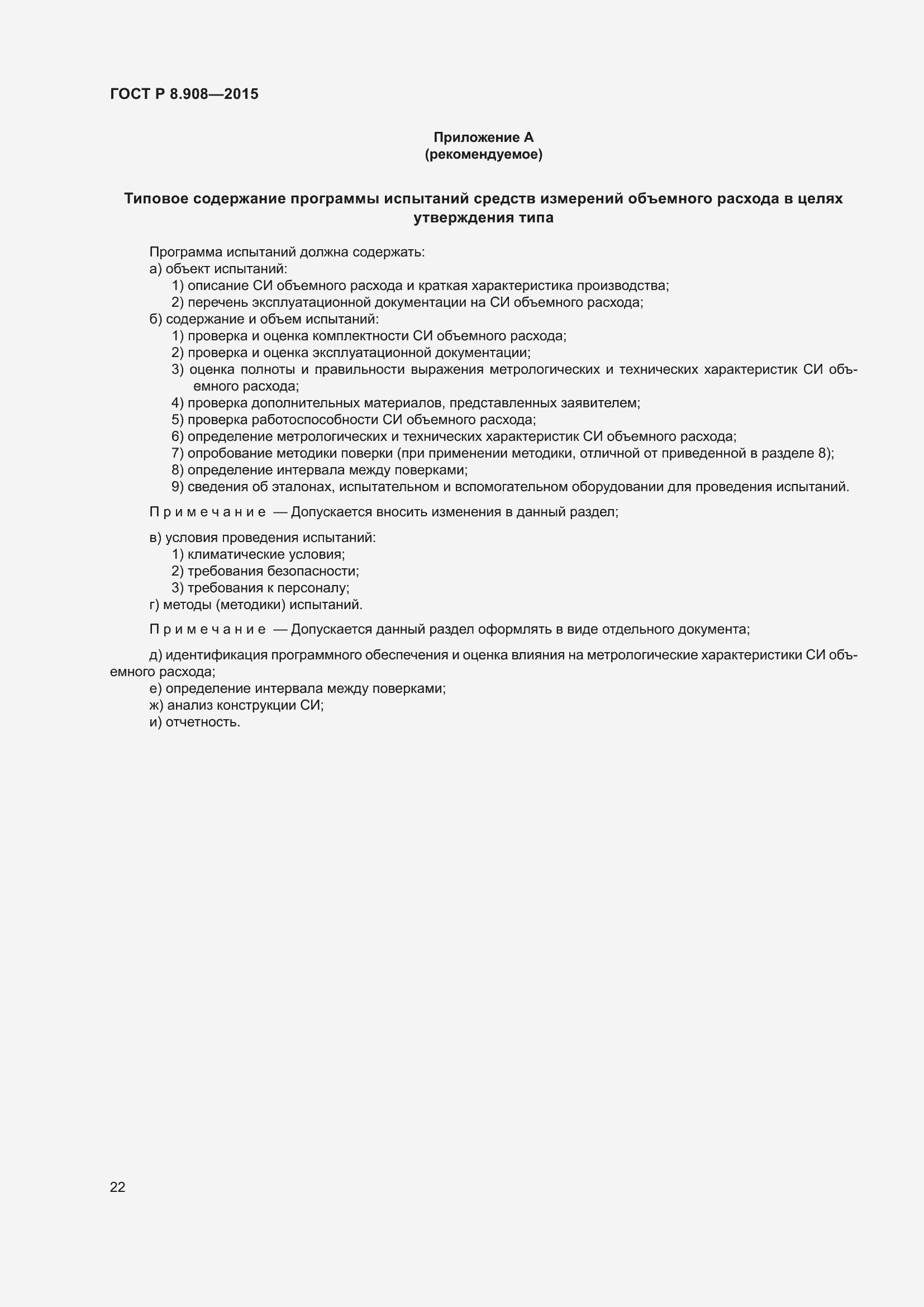 Страница 26 ГОСТ Р 8.908-2015