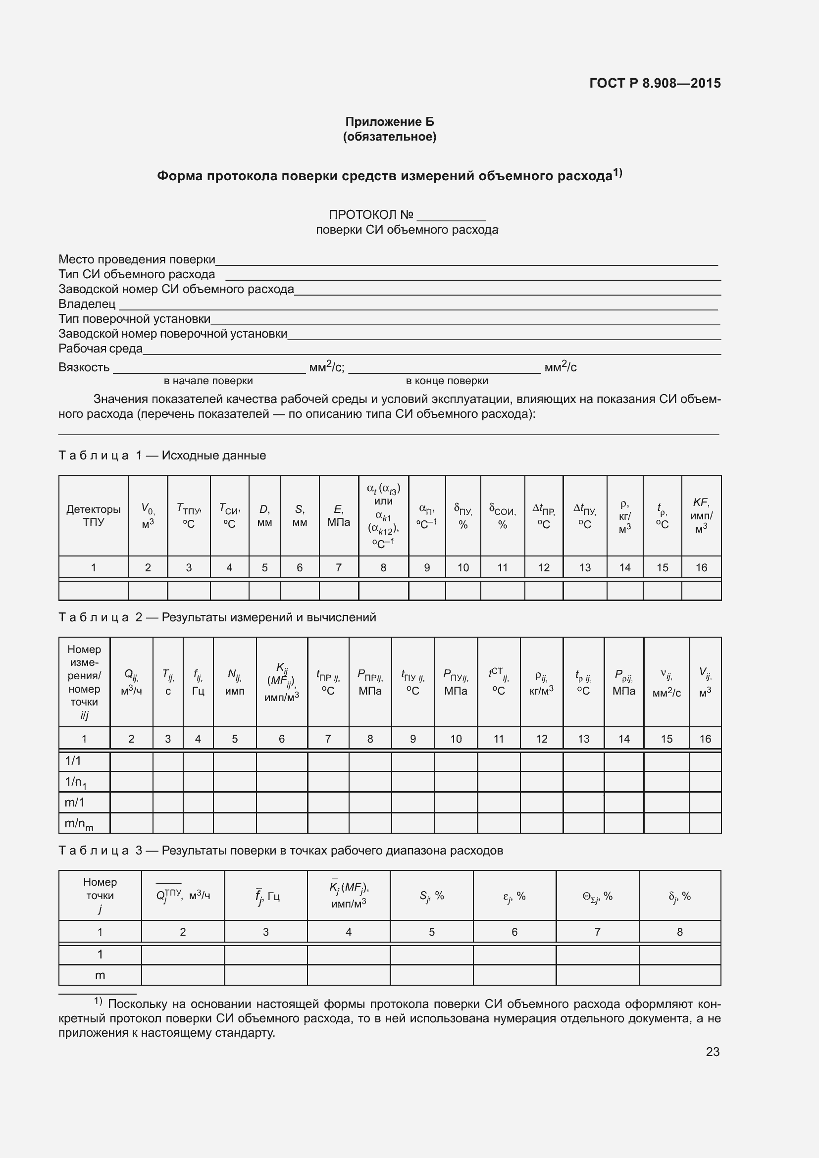 Страница 27 ГОСТ Р 8.908-2015