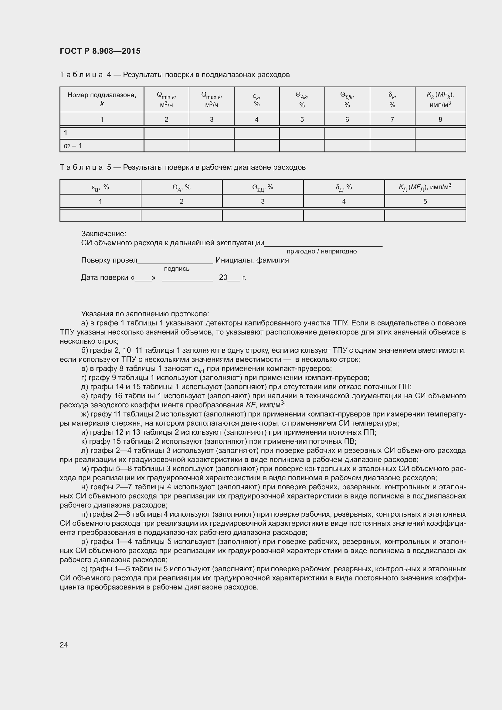 Страница 28 ГОСТ Р 8.908-2015