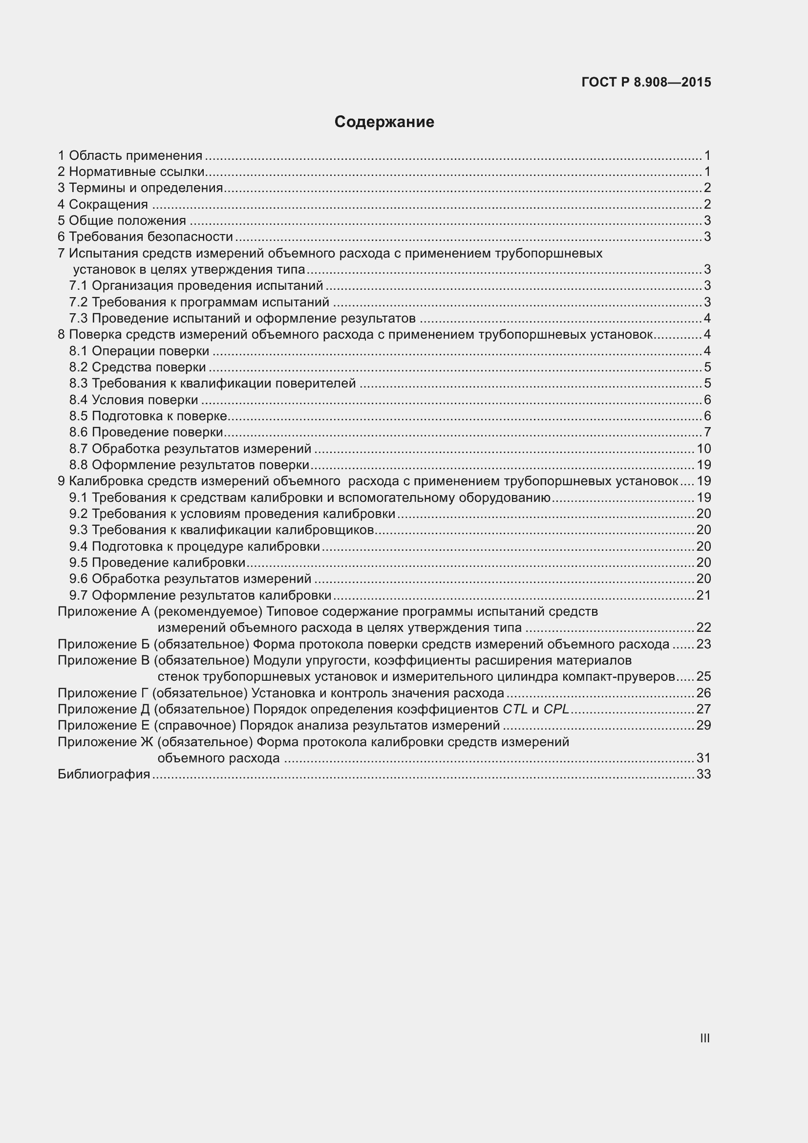 Страница 3 ГОСТ Р 8.908-2015