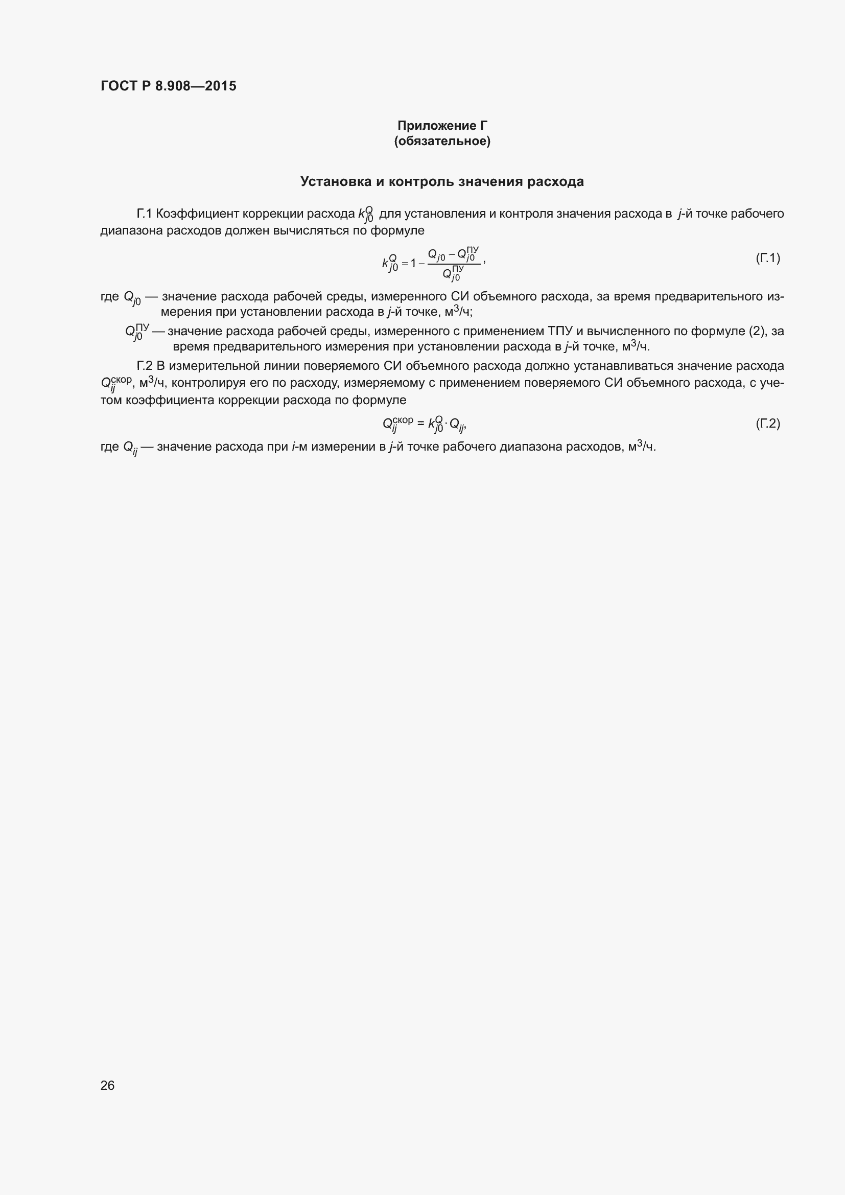 Страница 30 ГОСТ Р 8.908-2015