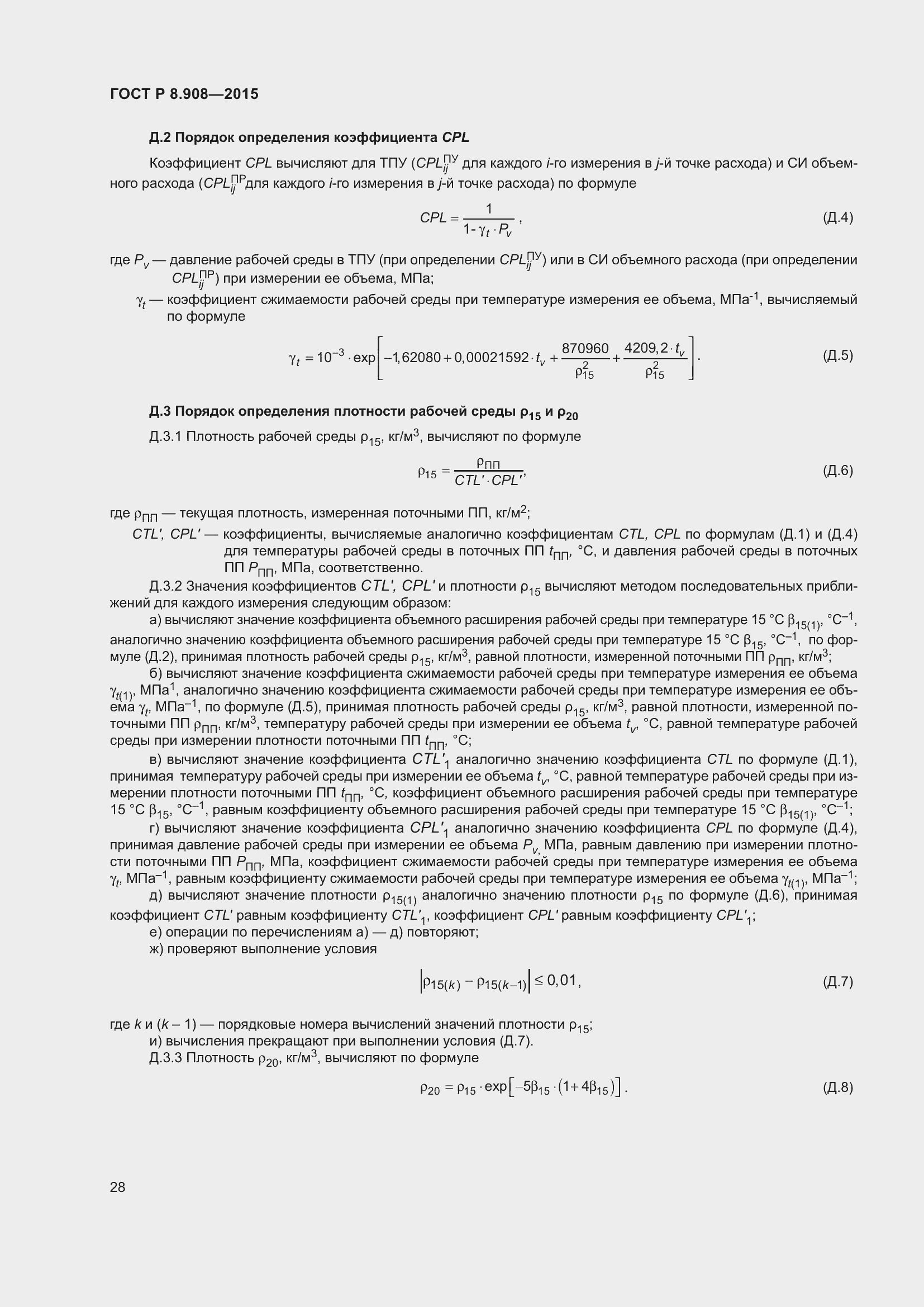 Страница 32 ГОСТ Р 8.908-2015