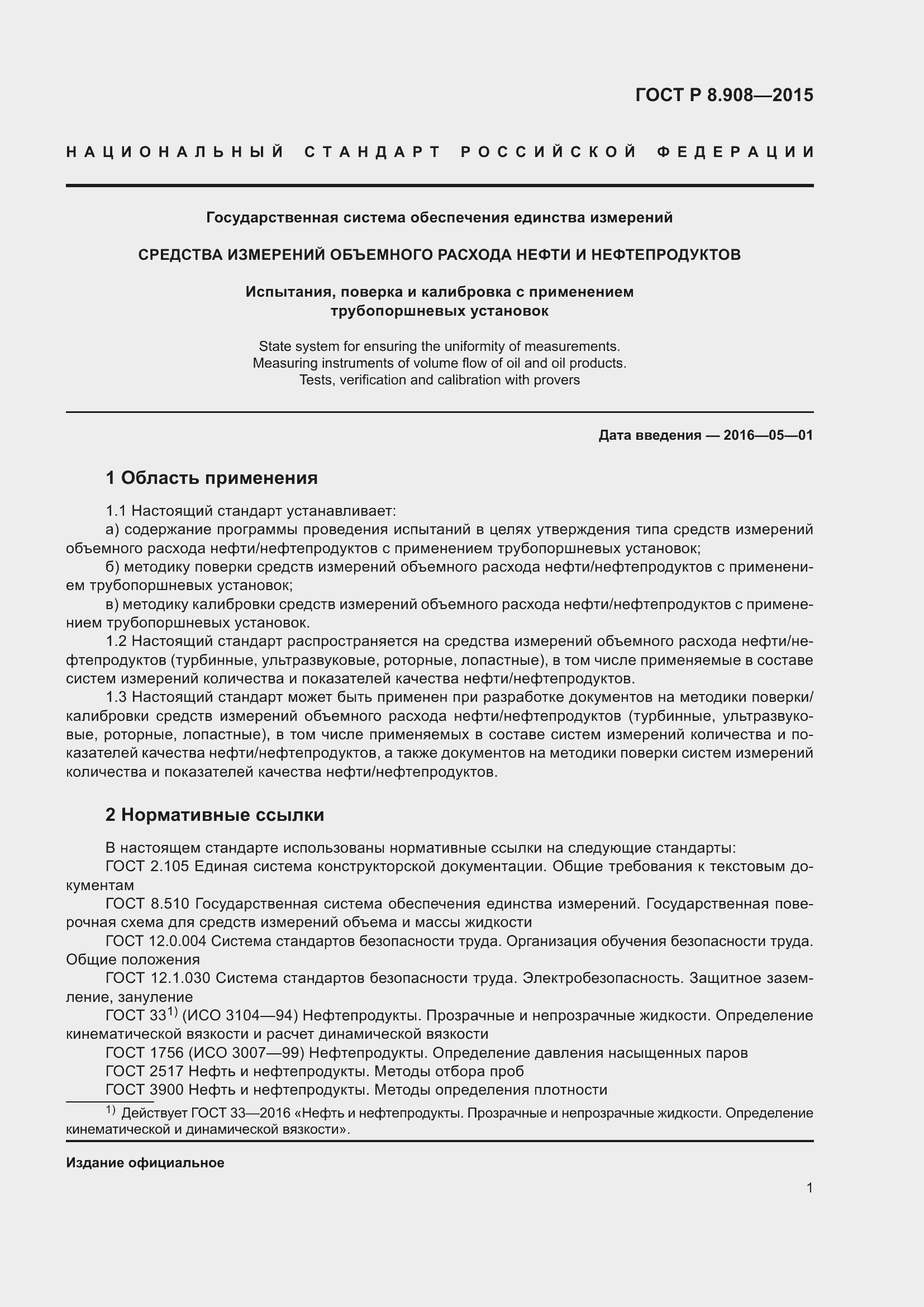 Страница 5 ГОСТ Р 8.908-2015