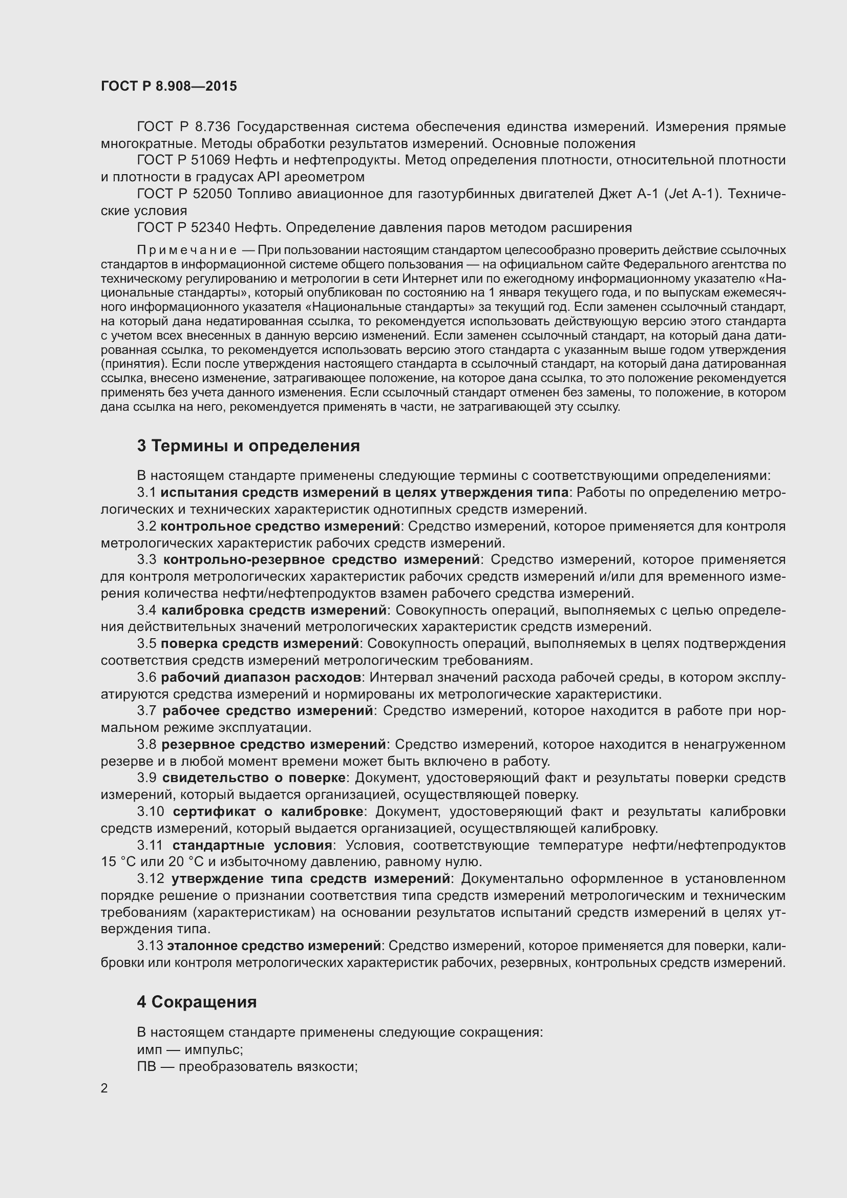 Страница 6 ГОСТ Р 8.908-2015