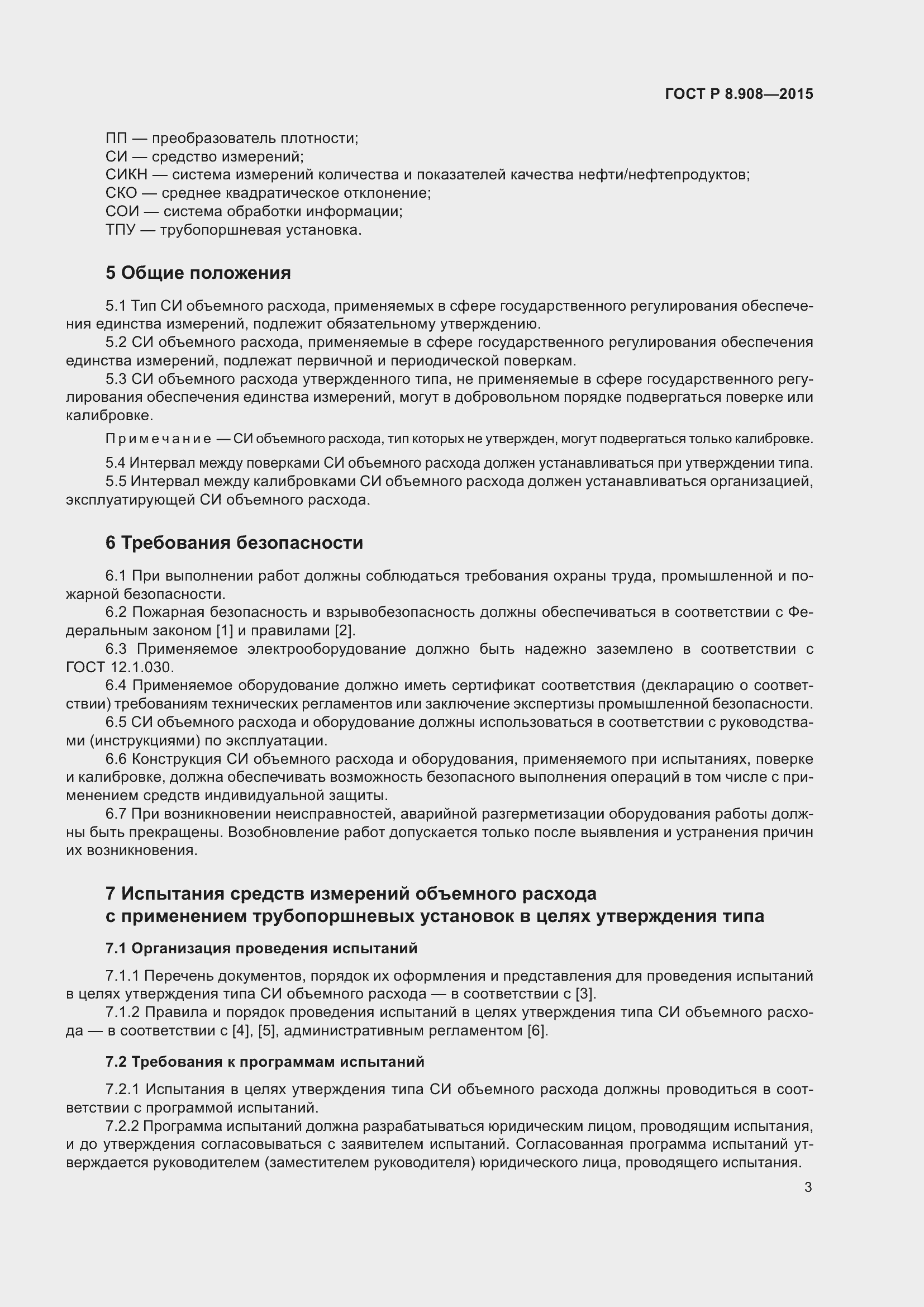 Страница 7 ГОСТ Р 8.908-2015