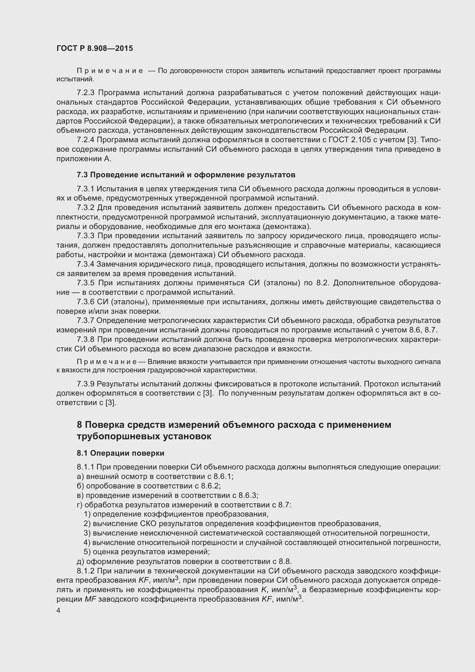 Страница 8 ГОСТ Р 8.908-2015
