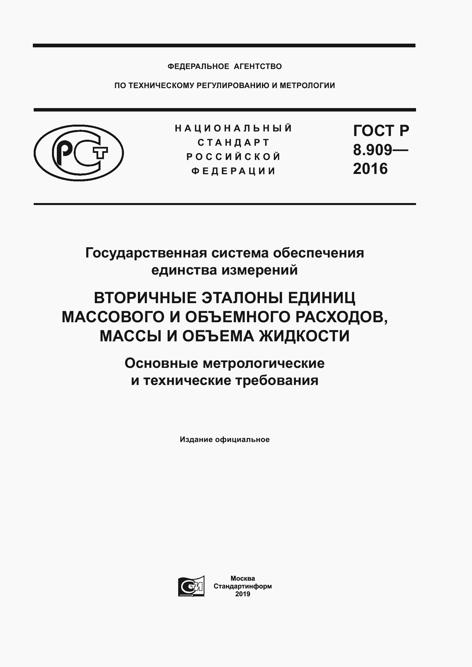 Страница 1 ГОСТ Р 8.909-2016