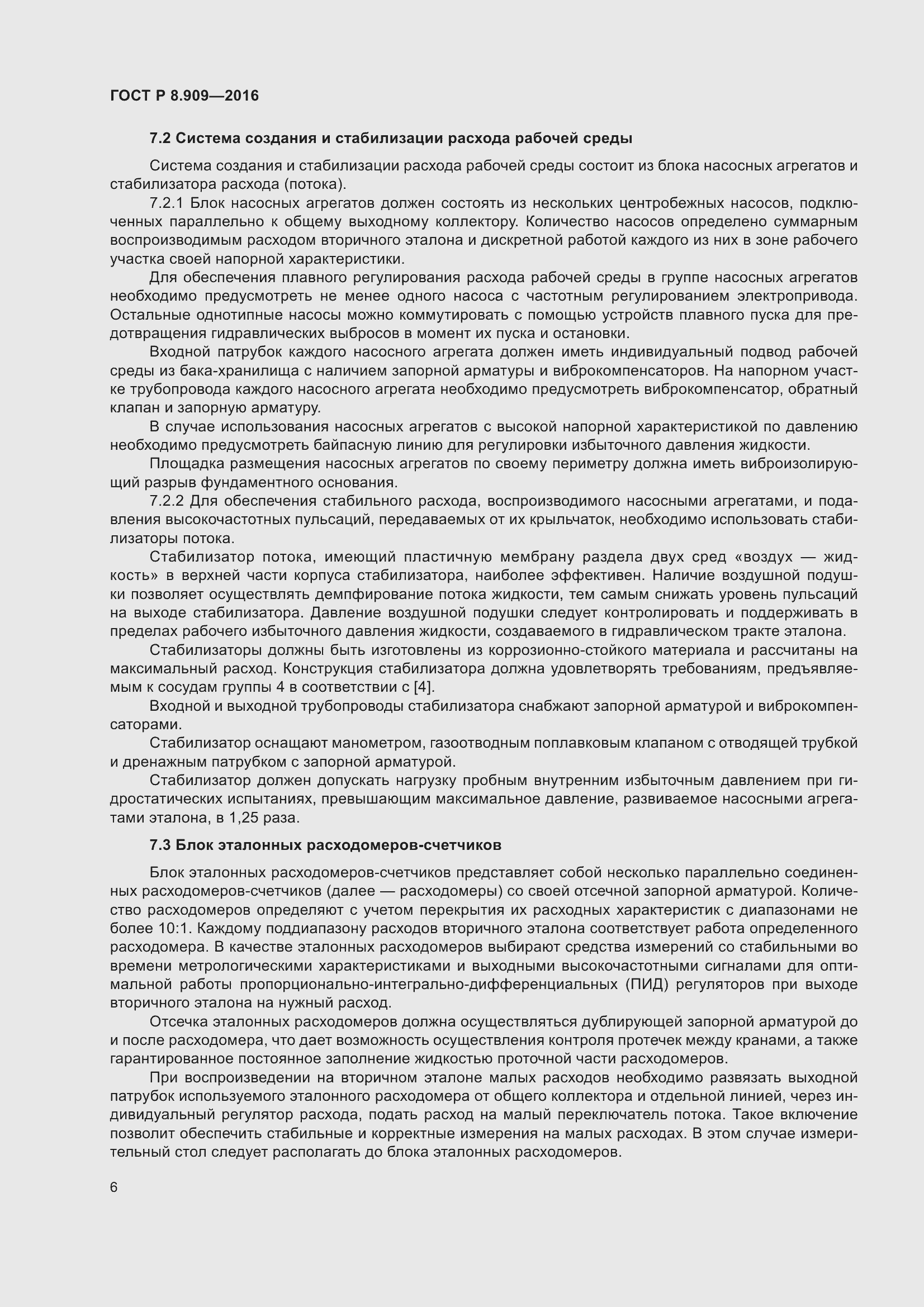 Страница 10 ГОСТ Р 8.909-2016