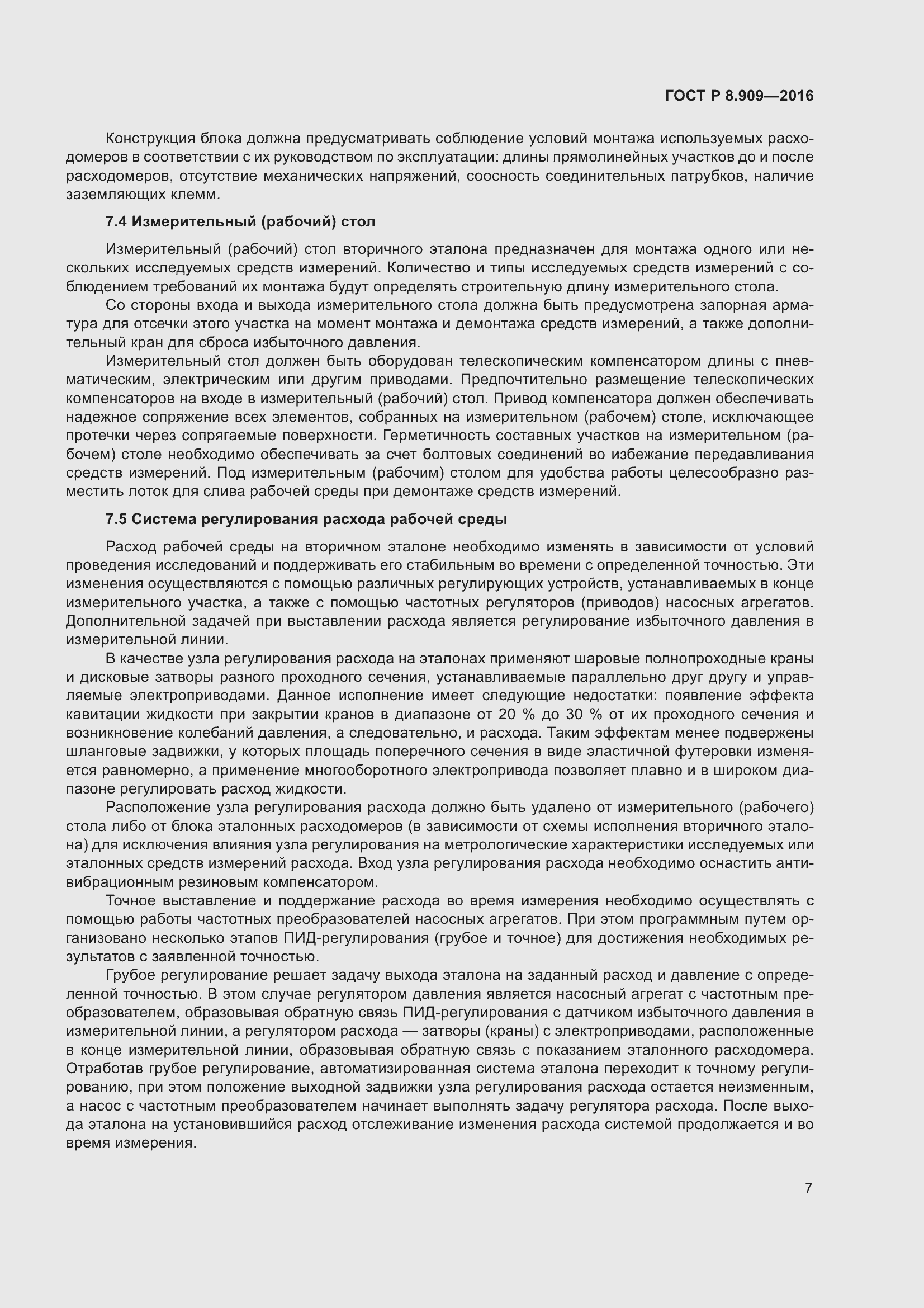 Страница 11 ГОСТ Р 8.909-2016