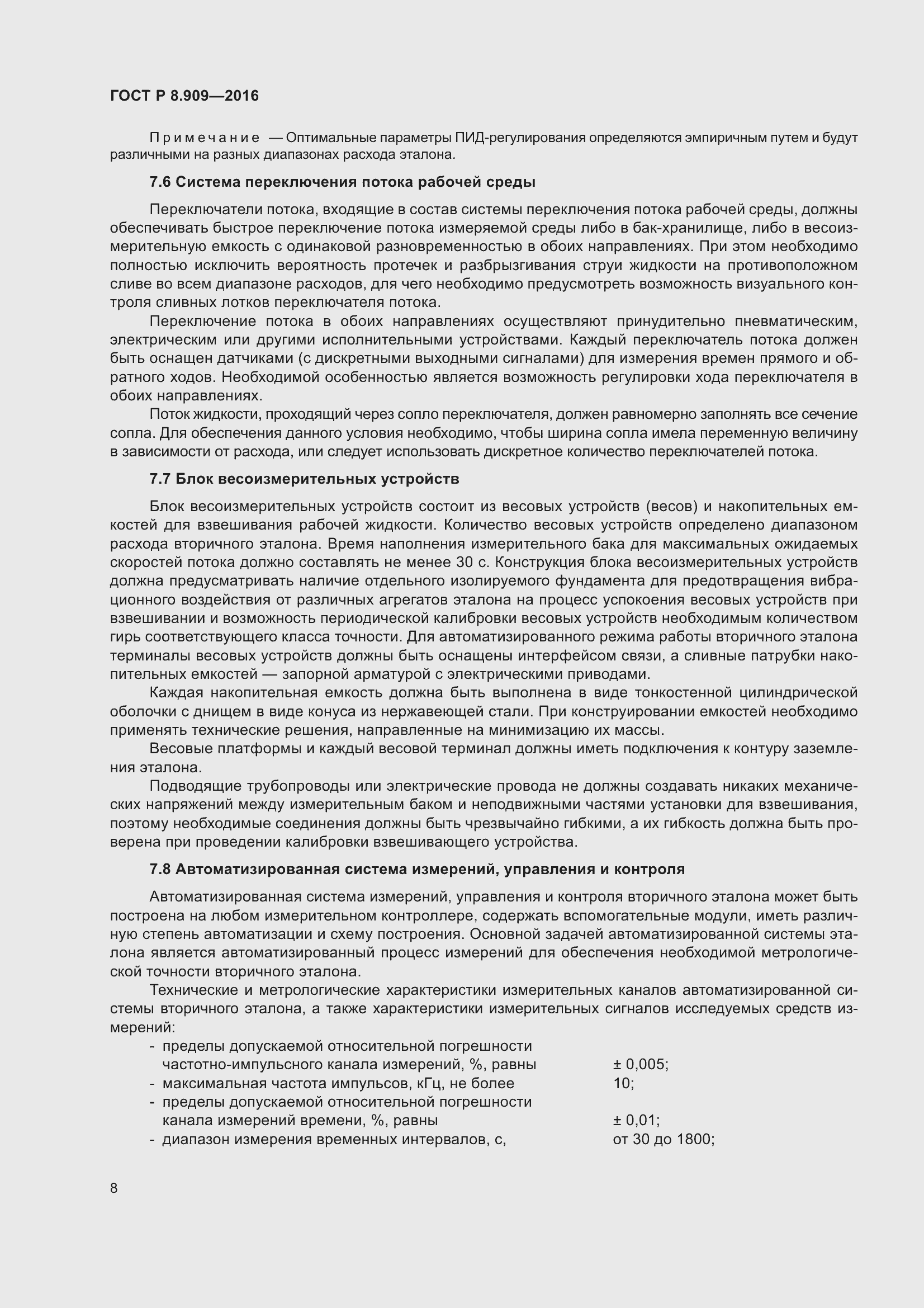 Страница 12 ГОСТ Р 8.909-2016