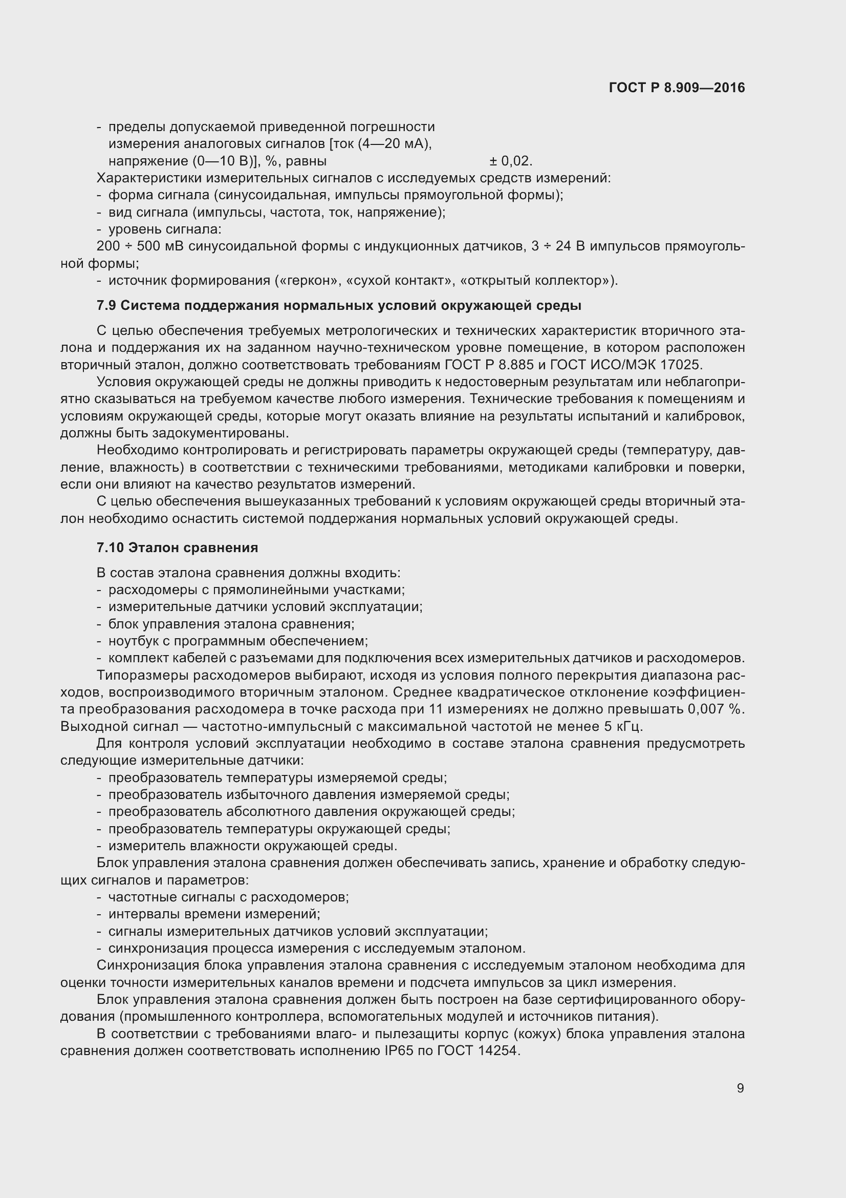 Страница 13 ГОСТ Р 8.909-2016