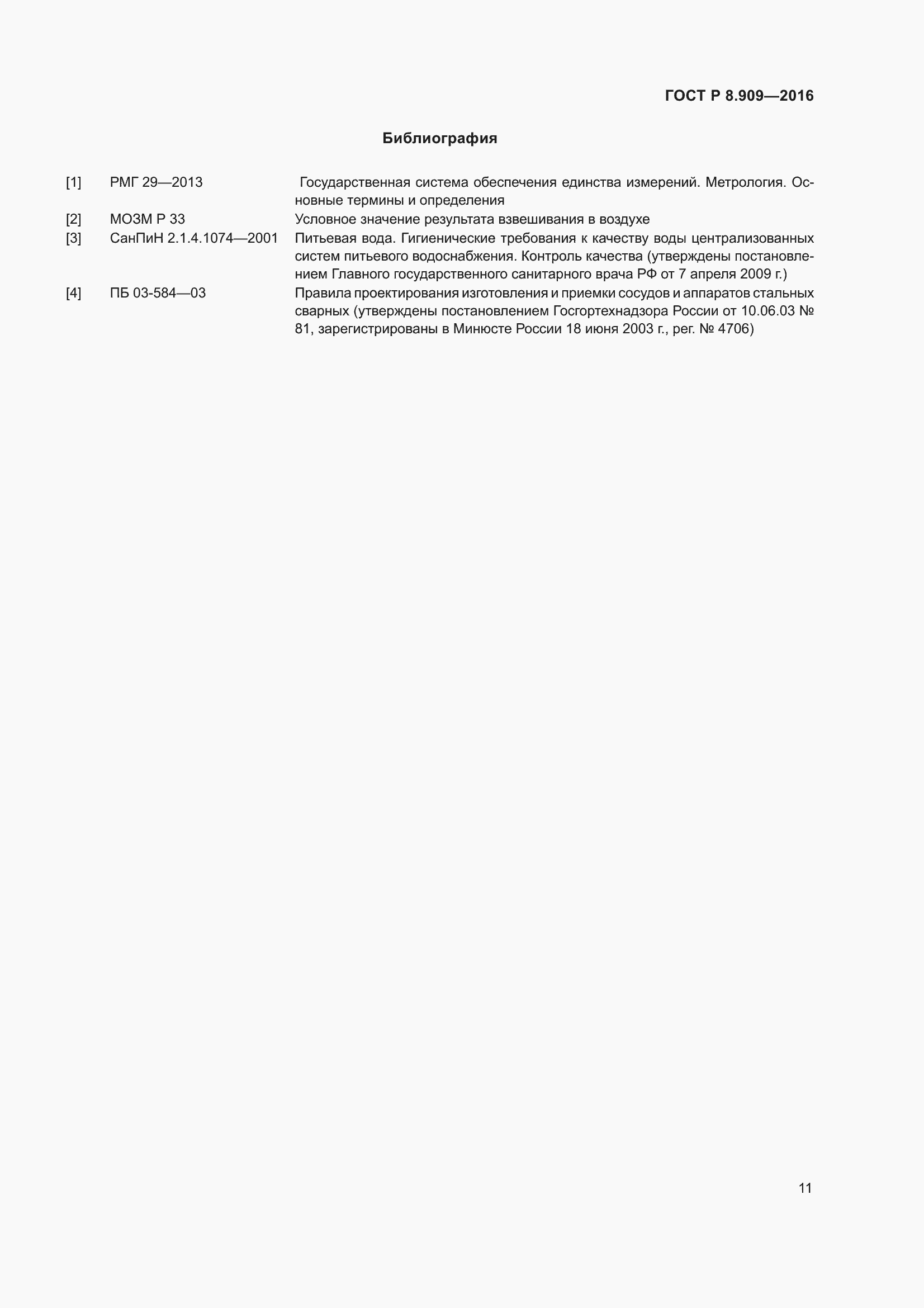 Страница 15 ГОСТ Р 8.909-2016