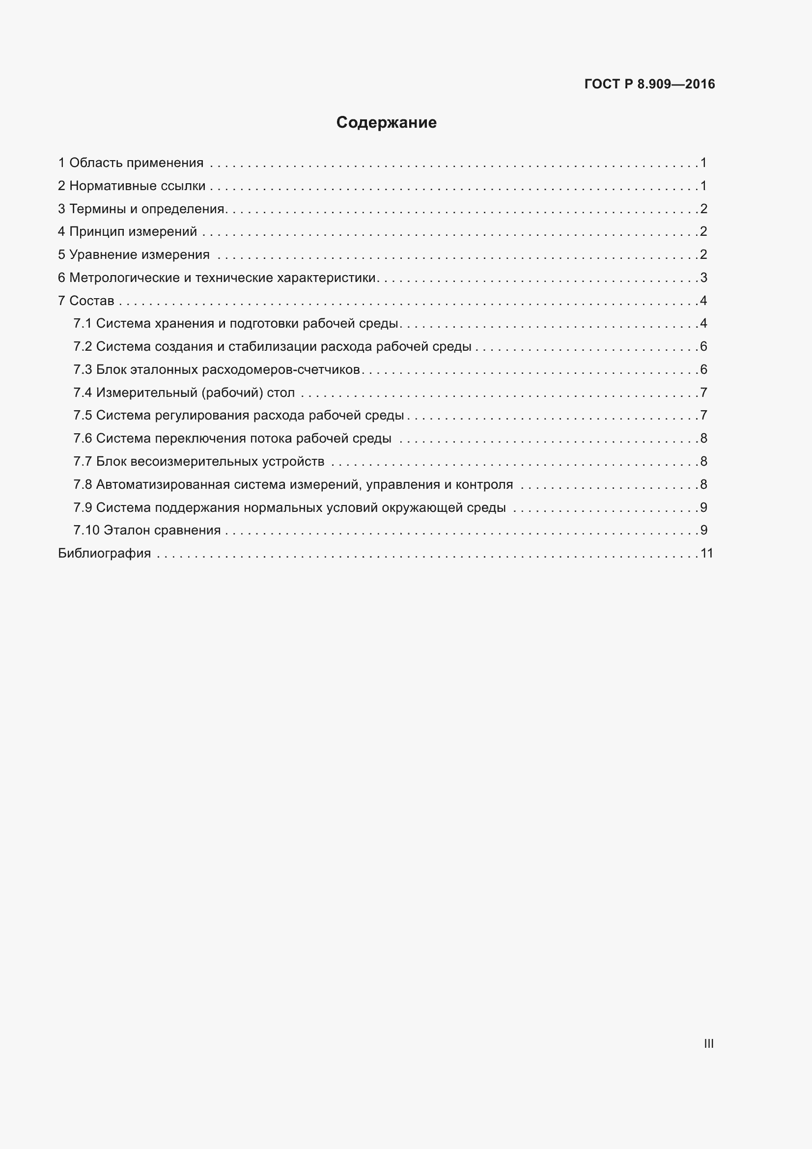 Страница 3 ГОСТ Р 8.909-2016