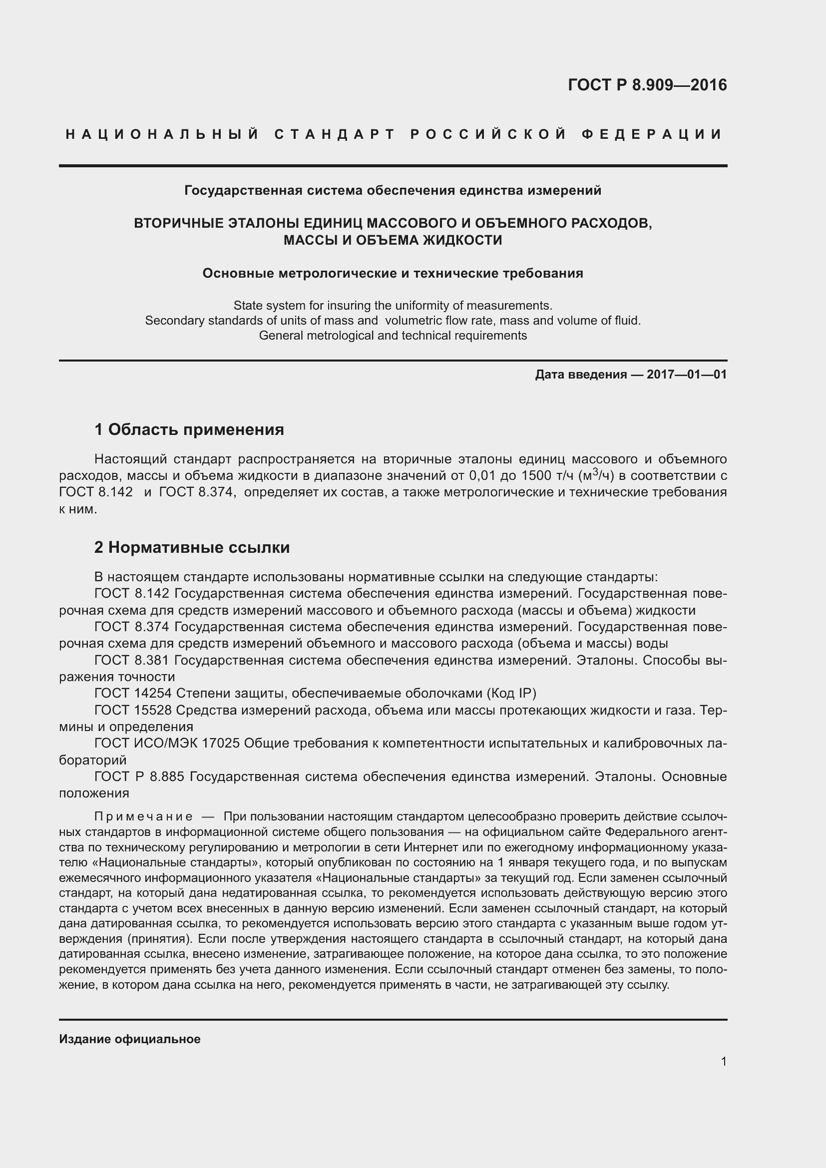 Страница 5 ГОСТ Р 8.909-2016