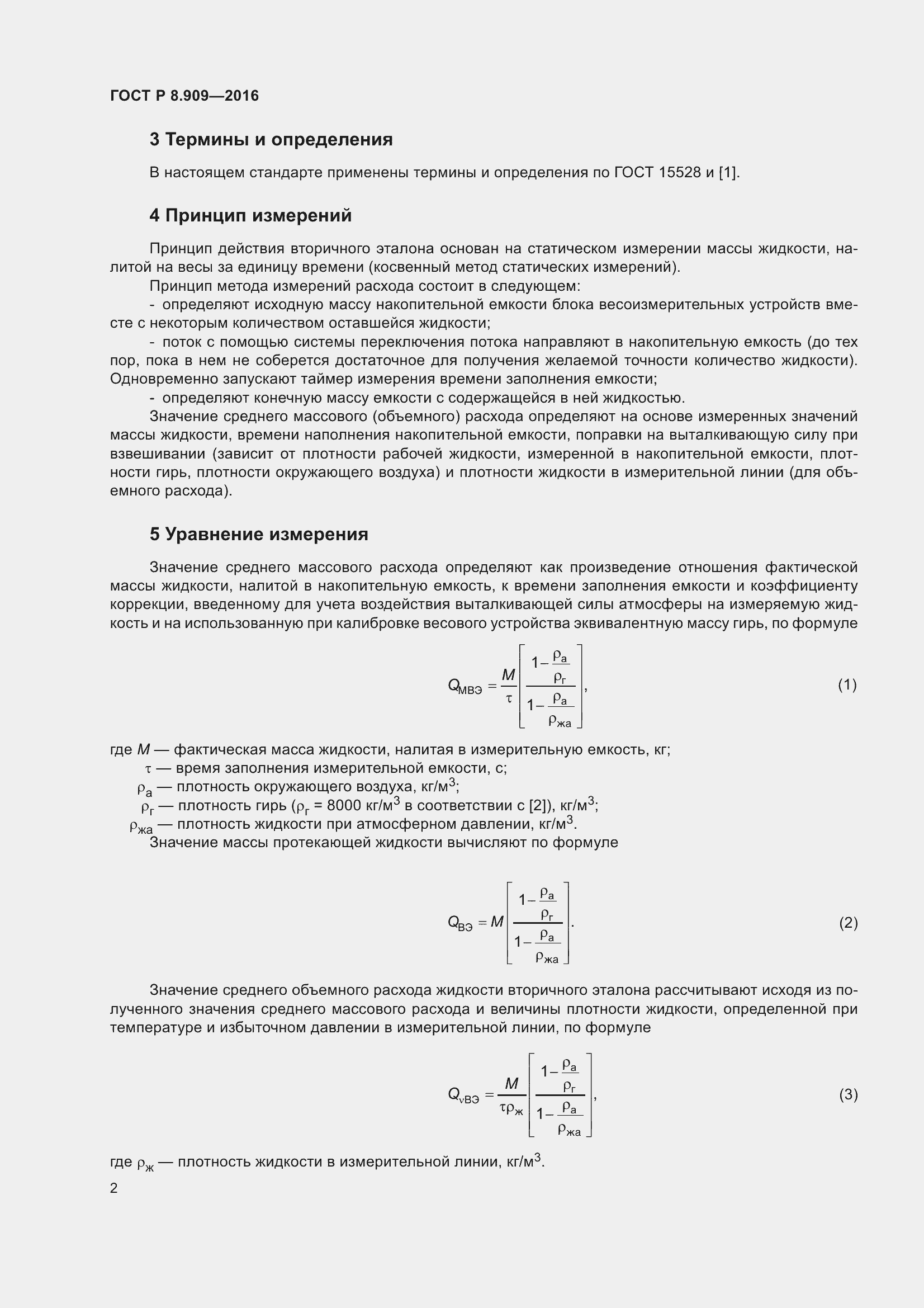 Страница 6 ГОСТ Р 8.909-2016